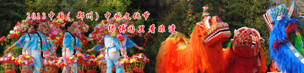 2013中国（郑州）中秋文化节，绿博园里看非遗