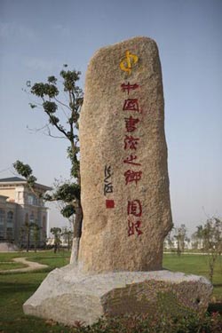 中国书法之乡—固始