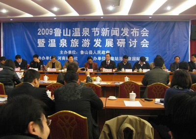 2009年鲁山温泉节新闻发布会暨温泉旅游发展研讨会在河南鲁山召开