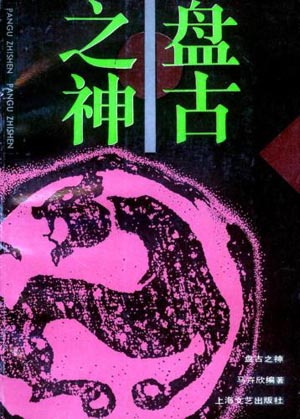 检察日报:河南两县争发源地 盘古“分侍二主”