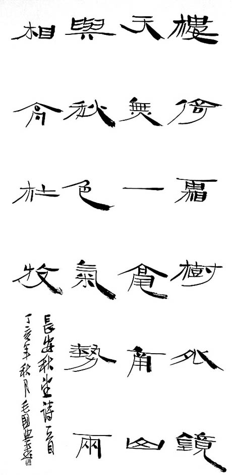 毛国典书画篆刻作品欣赏