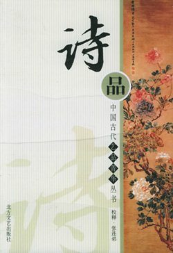 中国最早的一部诗歌评论专著：《诗品》