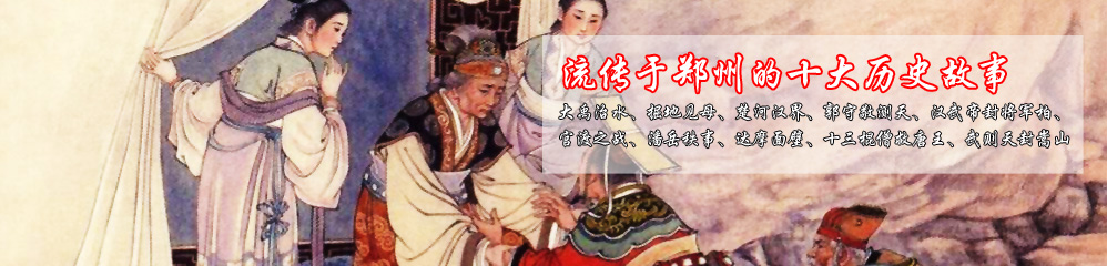 流传于郑州的十大历史故事