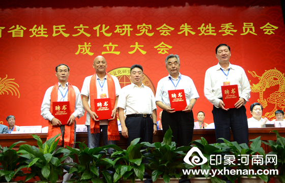河南省姓氏文化研究会朱姓委员会成立大会在郑州召开
