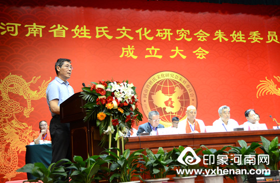 河南省姓氏文化研究会朱姓委员会成立大会在郑州召开