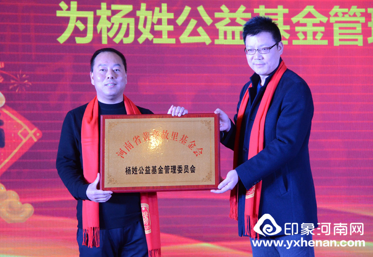 2020年杨氏春晚暨河南省黄帝故里基金会杨姓公益基金管理委员会成立大会在郑州隆重举行