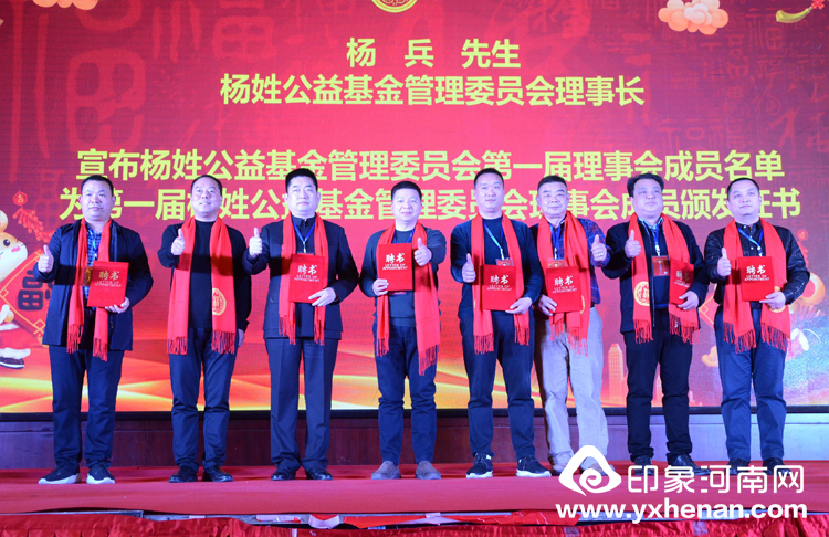 2020年杨氏春晚暨河南省黄帝故里基金会杨姓公益基金管理委员会成立大会在郑州隆重举行