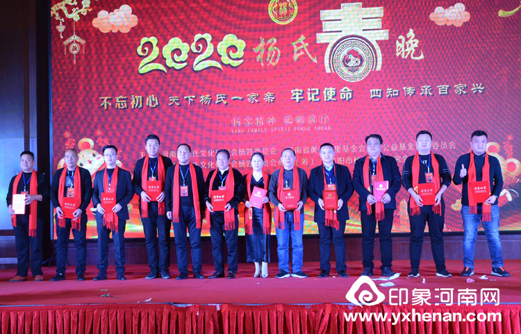 2020年杨氏春晚暨河南省黄帝故里基金会杨姓公益基金管理委员会成立大会在郑州隆重举行