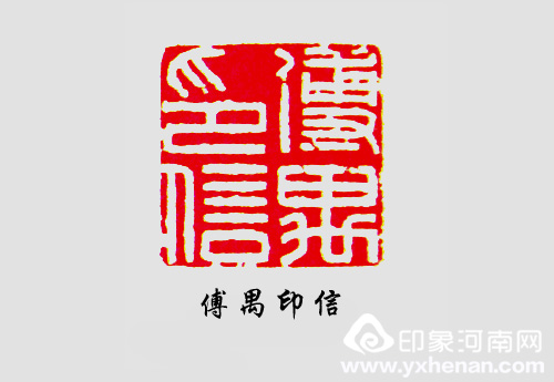 傅伟华书法篆刻