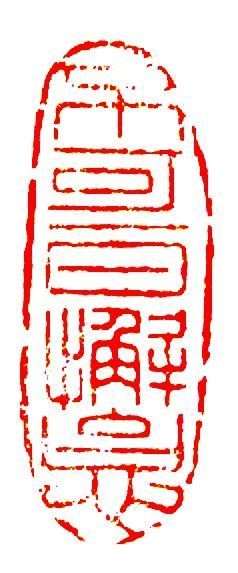 傅伟华篆刻作品