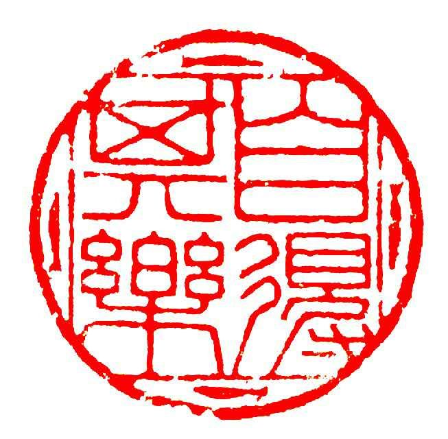 傅伟华篆刻作品