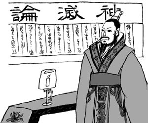 范缜与《神灭论》